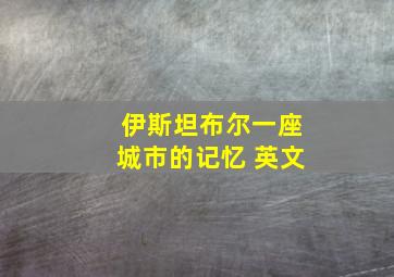 伊斯坦布尔一座城市的记忆 英文